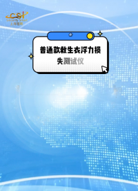 程斯- 普通款救生衣浮力損失測試儀-解說視頻