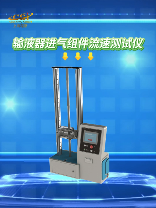 程斯- 輸液器進氣組件流速測試儀-解說視頻