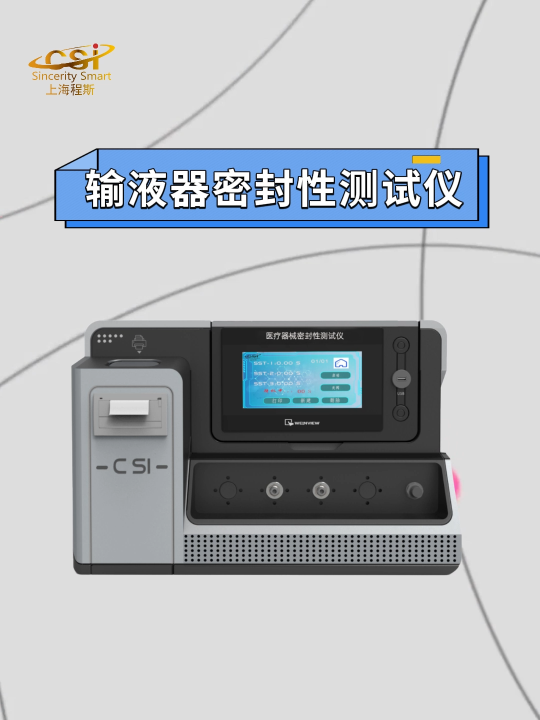 程斯- 輸液器密封性測試儀-解說視頻