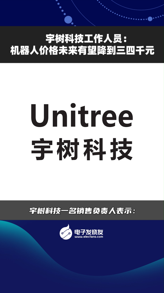 宇樹科技工作人員:機(jī)器人價(jià)格未來有望降到三四千元  