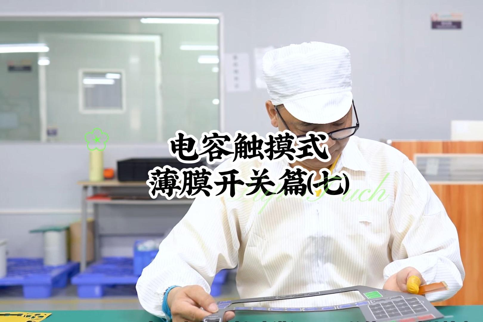 電容觸摸式薄膜開關(guān)篇(七)#開關(guān)按鍵 #薄膜面貼 #薄膜開關(guān) 