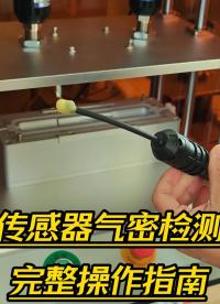 如何用气压法检测传感器密封性？完整操作指南#气密检测设备 