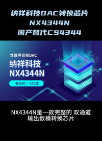 纳祥科技DAC转换芯片NX4344N，国产替代CS4344 #DAC #芯片 #电路知识 