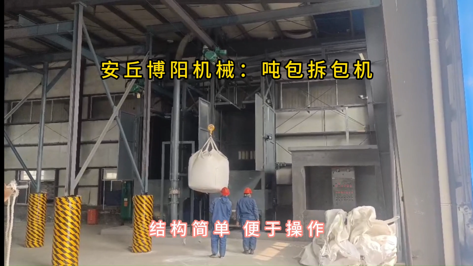 水泥噸袋拆包機(jī)現(xiàn)場(chǎng)，噸包無(wú)塵投料站密閉拆包#噸包拆袋機(jī)
 #噸包破袋機(jī)
 