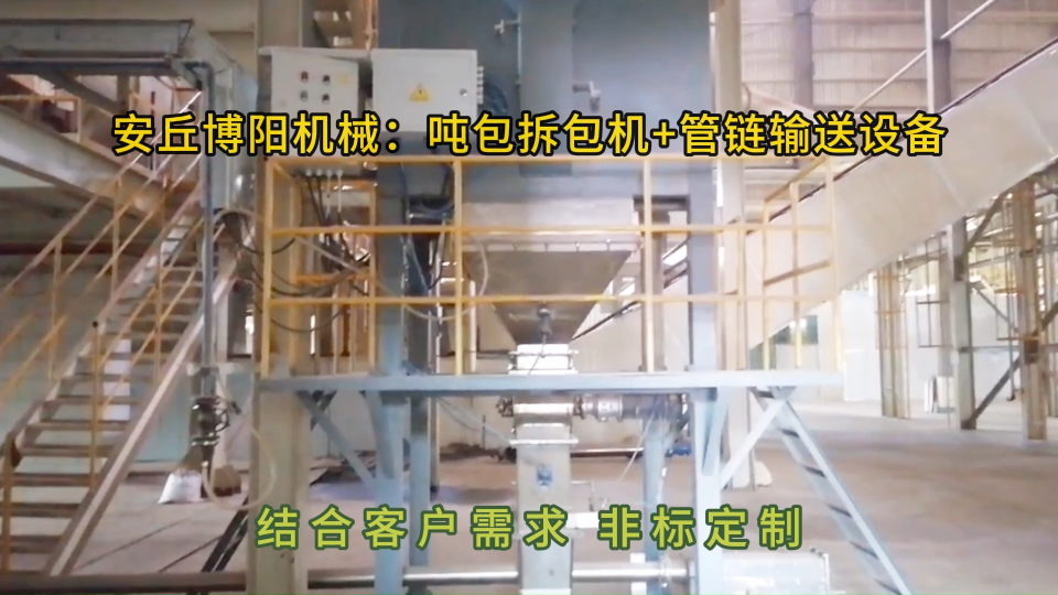 鈣粉噸包拆包投料站，噸袋破袋機廠家定制#噸包拆袋機
 #噸袋破包機
 