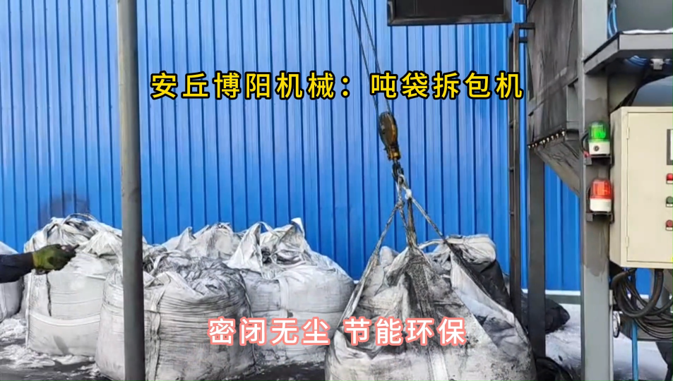 炭黑噸袋拆包機現場演示，噸包破袋裝置密閉拆包#噸袋拆包機
 #噸包破袋機
 