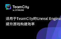 技術(shù)解析 | 適用于TeamCity的Unreal Engine支持插件，<b class='flag-5'>提升</b>游戲構(gòu)建<b class='flag-5'>效率</b>