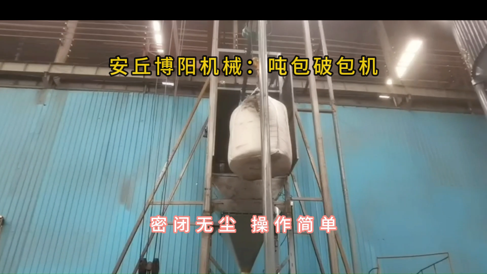 山東噸袋拆包機(jī)結(jié)構(gòu)，噸包無塵投料站密閉拆包#噸袋拆包機(jī)
 #噸包破袋機(jī)
 