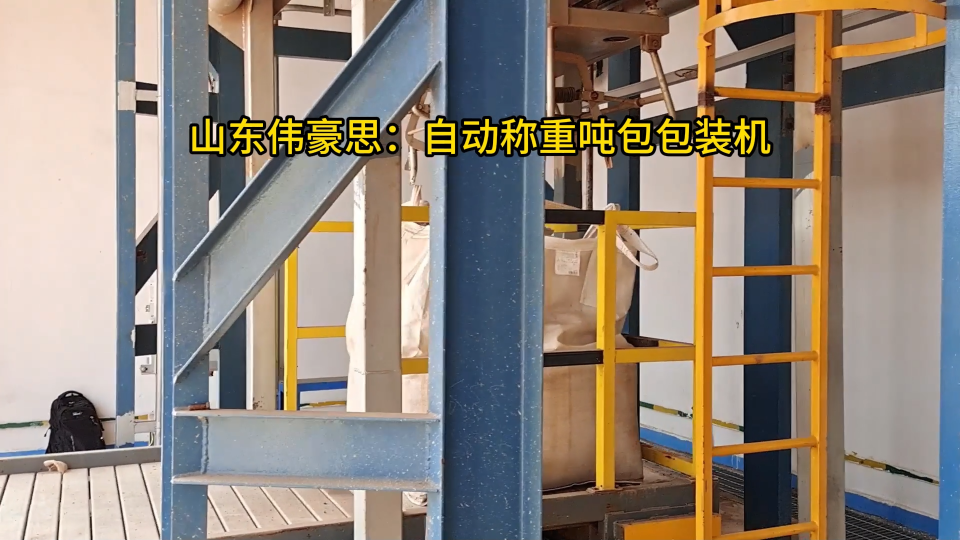 雙酚A稱(chēng)重噸包包裝機(jī)，自動(dòng)噸袋包裝系統(tǒng)供應(yīng)商