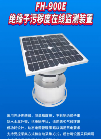 #輸電線路絕緣子污穢度監(jiān)測 #絕緣子 #絕緣子污穢度 #輸電線路絕緣子污穢度 