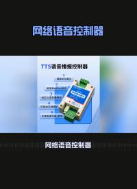 TTS技術引領智能化控制新時代，多領域展現強大功能 #plc #物聯網 