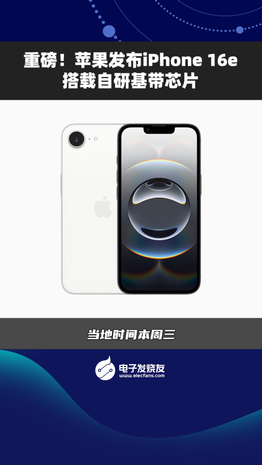 重磅!蘋果發(fā)布iPhone 16e搭載自研基帶芯片  