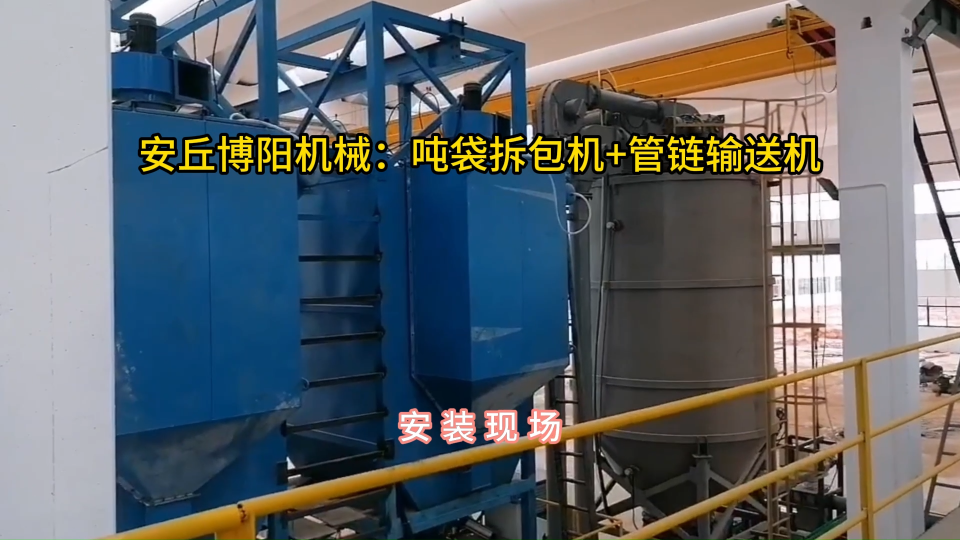 碳粉噸包破袋機(jī)安裝現(xiàn)場(chǎng)，管鏈輸送機(jī)靈活布置#噸袋拆包機(jī)
 #噸包破袋機(jī)
 #管鏈輸送機(jī)
 #管鏈機(jī) 