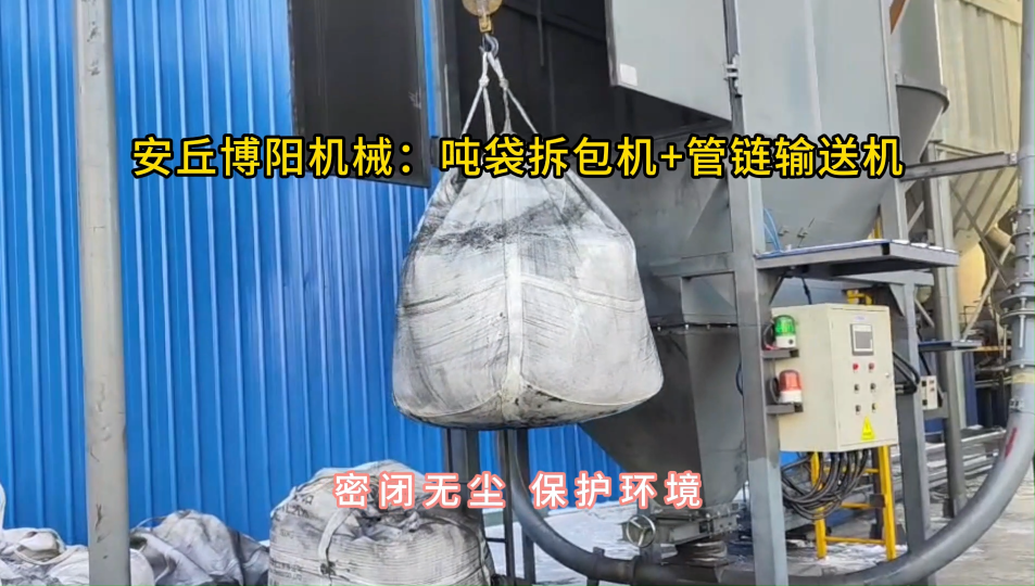 炭黑噸袋拆包機現場，管鏈機輸送裝置結構布局 #噸袋拆包機 #噸包破袋機 #管鏈輸送機 