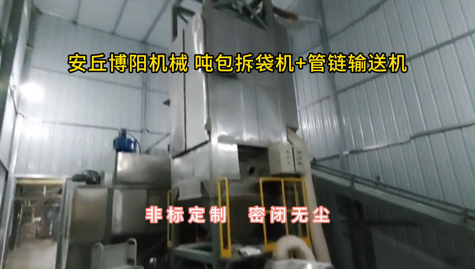 噸袋拆包機使用現場，氯化鉀管鏈是輸送機布局#噸袋破包機
 #管鏈輸送機
 