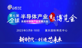 <b class='flag-5'>全球</b>演讲招募丨GSIE 2025会议寻觅行业之光，共赴“芯”<b class='flag-5'>盛宴</b>！