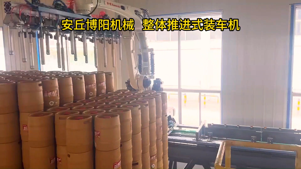 啤酒桶整體推進(jìn)式裝車機(jī)、山東智能全自動(dòng)裝車機(jī)