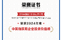 深圳市融智興科技有限公司榮登“中國物聯網企業投資價值榜”