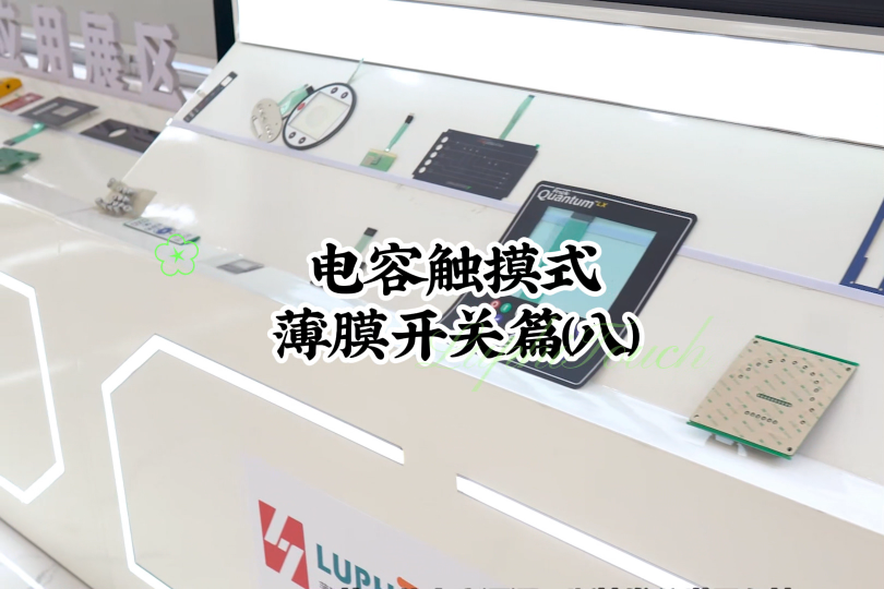 電容觸摸式薄膜開關篇(八)#開關按鍵 #薄膜面貼 #薄膜開關 