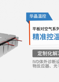 華晶溫控半導(dǎo)體制冷模組-平板對(duì)空氣系列工作原理#半導(dǎo)體制冷 