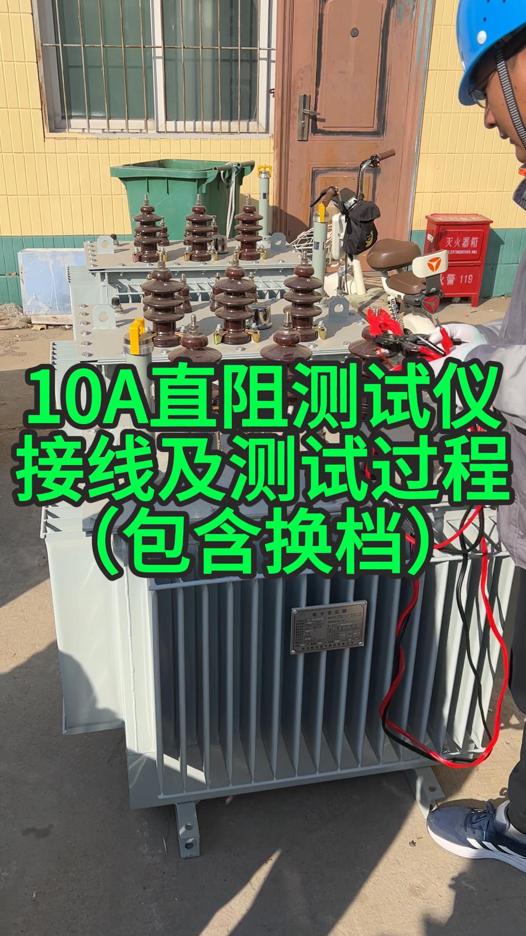 【完整版】10A單相直阻測(cè)試儀接線及測(cè)試過程 #電氣設(shè)備 #電力 #儀器儀表 #接線小技巧 