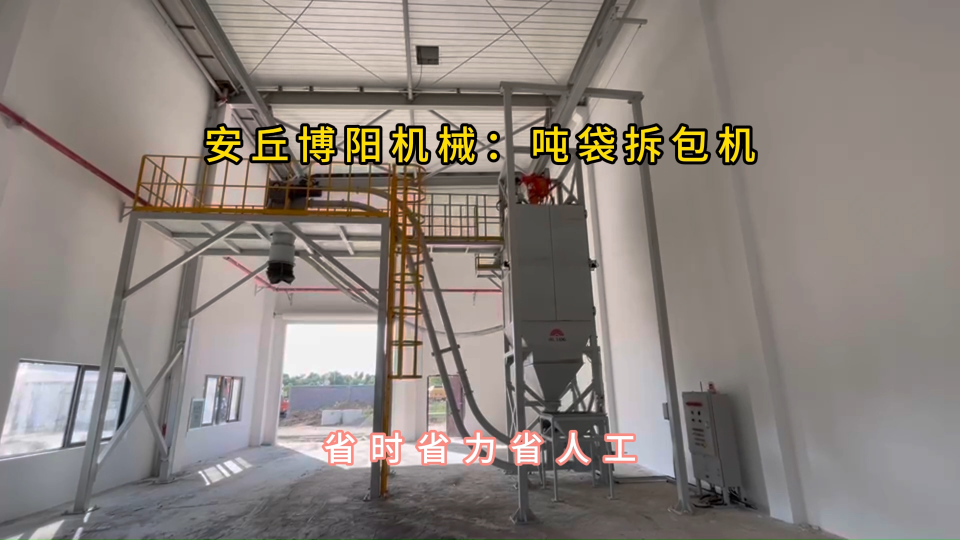鈣粉噸袋拆包機使用現場，噸包破袋投料站結構優勢#噸袋拆包機
 #噸包破袋機 #管鏈輸送機 