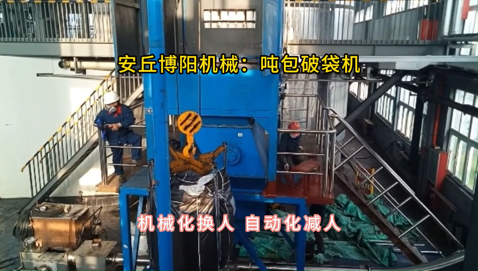 碳材料噸袋拆包機定制，噸包破袋投料站源頭廠家#噸袋拆包機 #噸包破袋機 #噸袋拆袋機 
