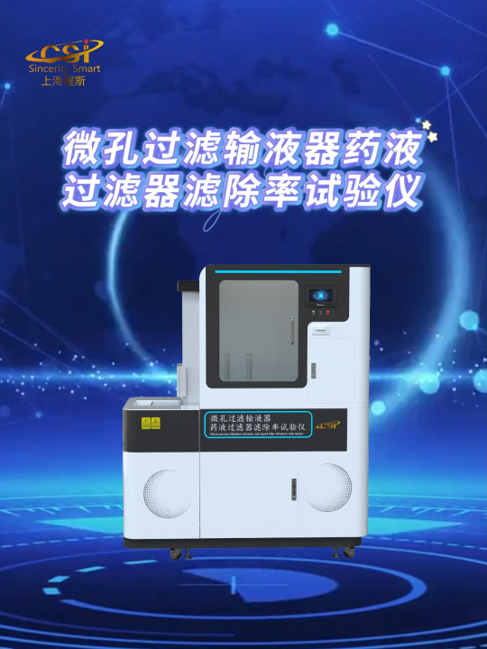 程斯- 微孔過濾輸液器藥液過濾器濾除率試驗儀-解說視頻
