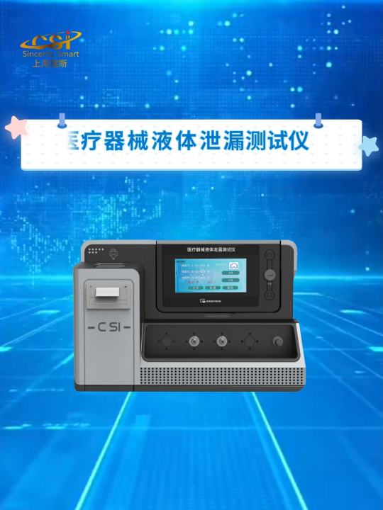 程斯- 醫療器械液體泄漏測試儀-解說視頻