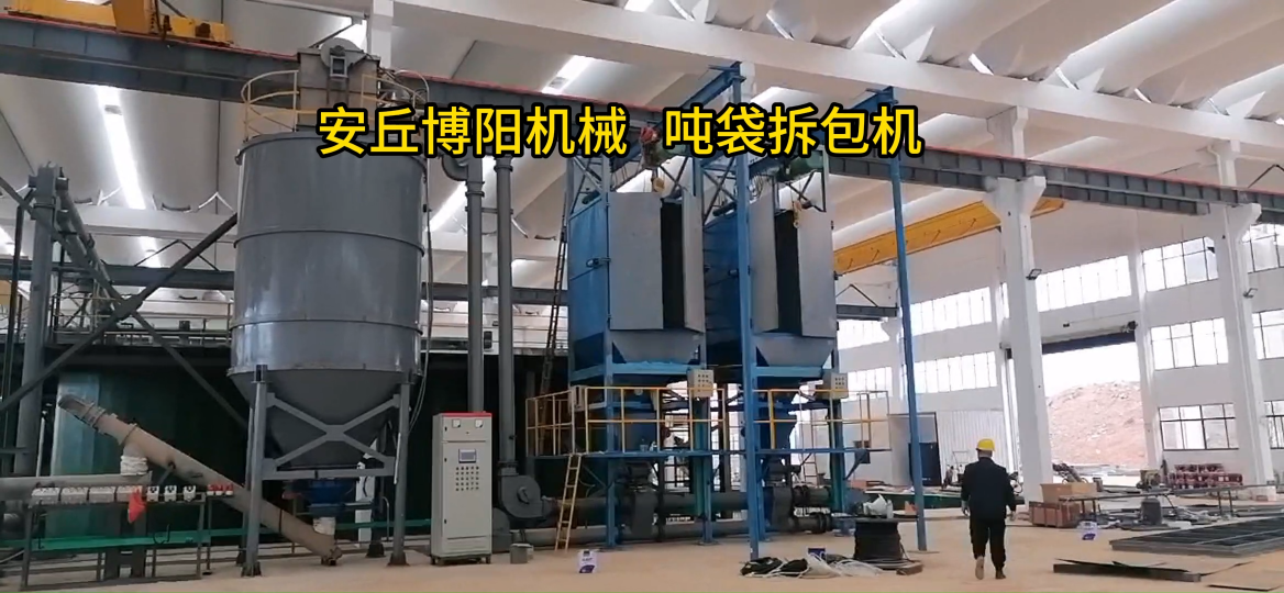 鈣粉噸袋拆包機gongzuo