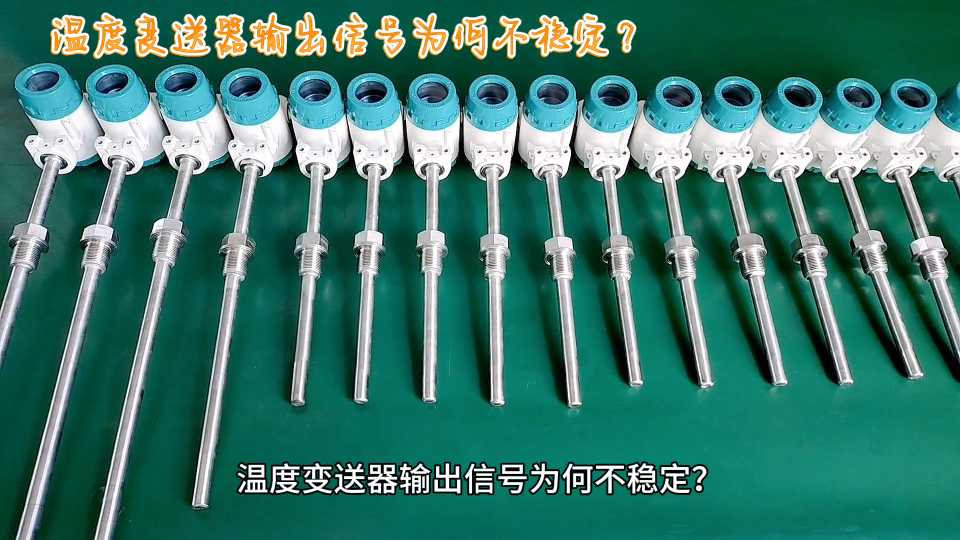 溫度變送器輸出信號為何不穩定？