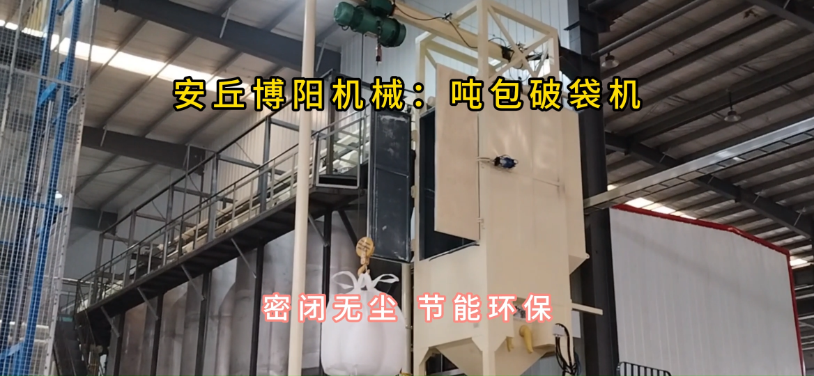 噸袋拆包機(jī)使用現(xiàn)場，噸包拆包投料站非標(biāo)定制#噸袋拆包機(jī)
 #噸包破袋機(jī)
 