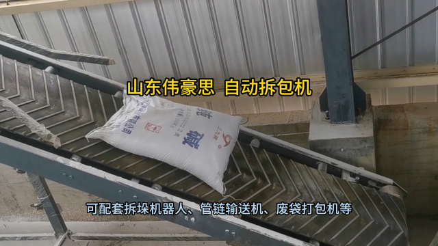 50KG堿粉自動破包機 自動拆包機生產廠家 山東偉豪思