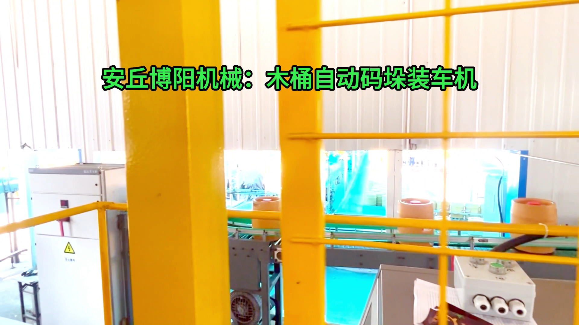山東木桶全自動碼垛機器人 啤酒桶全自動裝車機械手