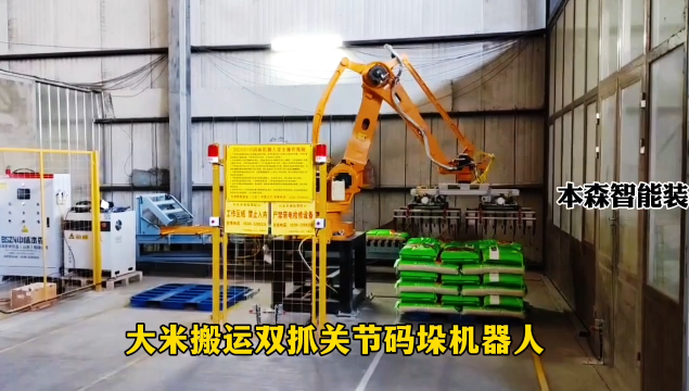 山東本森智能裝備  大米搬運雙抓關節(jié)碼垛機器人#碼垛機器人
 