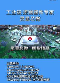 工業級邏輯器件專家——靈星芯微
國產替代，國貨精品# #智慧能源 #國產替換 #電子元器件 