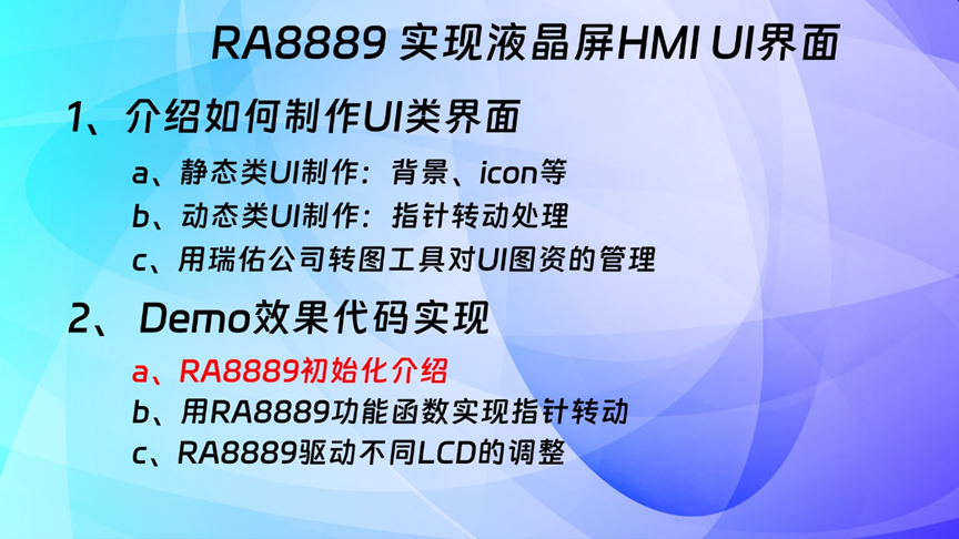 第三篇 RA8889 實(shí)現(xiàn)酷炫車載<b class='flag-5'>液晶</b><b class='flag-5'>儀表</b>系列文章：RA8889初始化