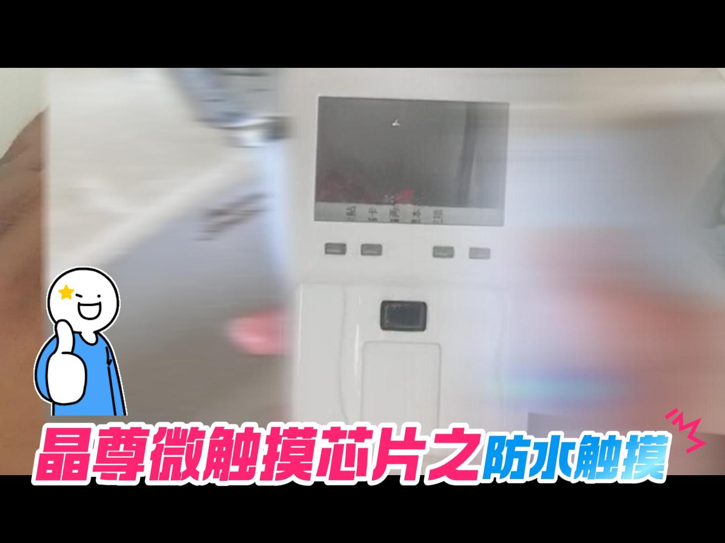 晶尊微觸摸芯片之防水觸摸#單片機(jī) #pcb設(shè)計(jì) #電子工程師 #物聯(lián)網(wǎng) #傳感器 