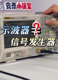 示波器可以当做信号发生器使用吗？前提条件是什么？#示波器 #电路知识 #信号发生器 #电子工程师 