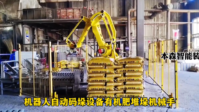 山東本森智能裝備    機器人自動碼垛設備有機肥堆垛機械手#碼垛機器人
 