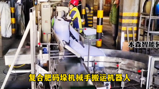 山東本森智能裝備   復合肥碼垛機械手搬運機器人#碼垛機器人
 