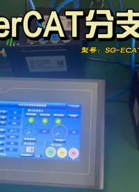三格—多只ECAT設(shè)備連線怎么解決，ECAT分支器為您分憂#三格電子 #EtherCAT #分支器 #廠家 