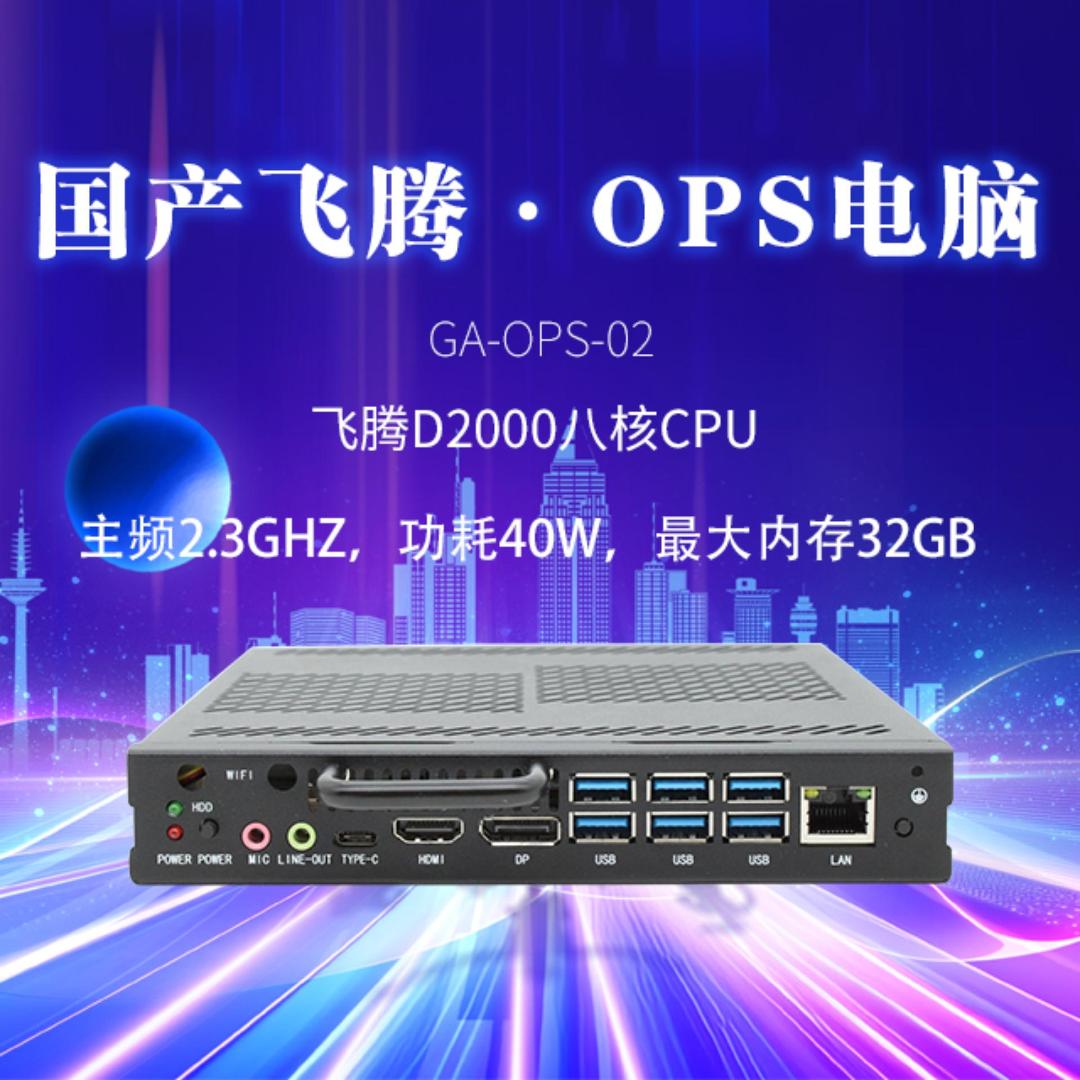 國產飛騰OPS電腦主板，性能強勁、功能多樣，有豐富的擴展接口和廣泛的應用領域