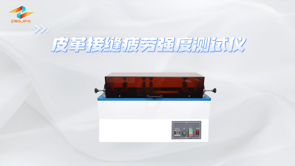 誠衛(wèi)-皮革接縫疲勞強度測試儀-解說視頻
