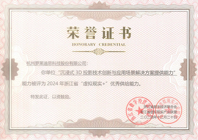 2024-年浙江省“虛擬現(xiàn)實+優(yōu)秀供給能力--榮譽證書.jpg