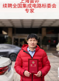 上海雷卯續聘全國集成電路標委員會專家