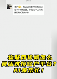 物聯網傳輸怎么靈活對接客戶平臺？AI來幫忙  #物聯網 #deepseek
 