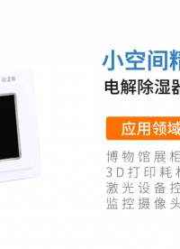 博物館濕度怎么控制？華晶溫控精準(zhǔn)控濕新方案#微型除濕器
 