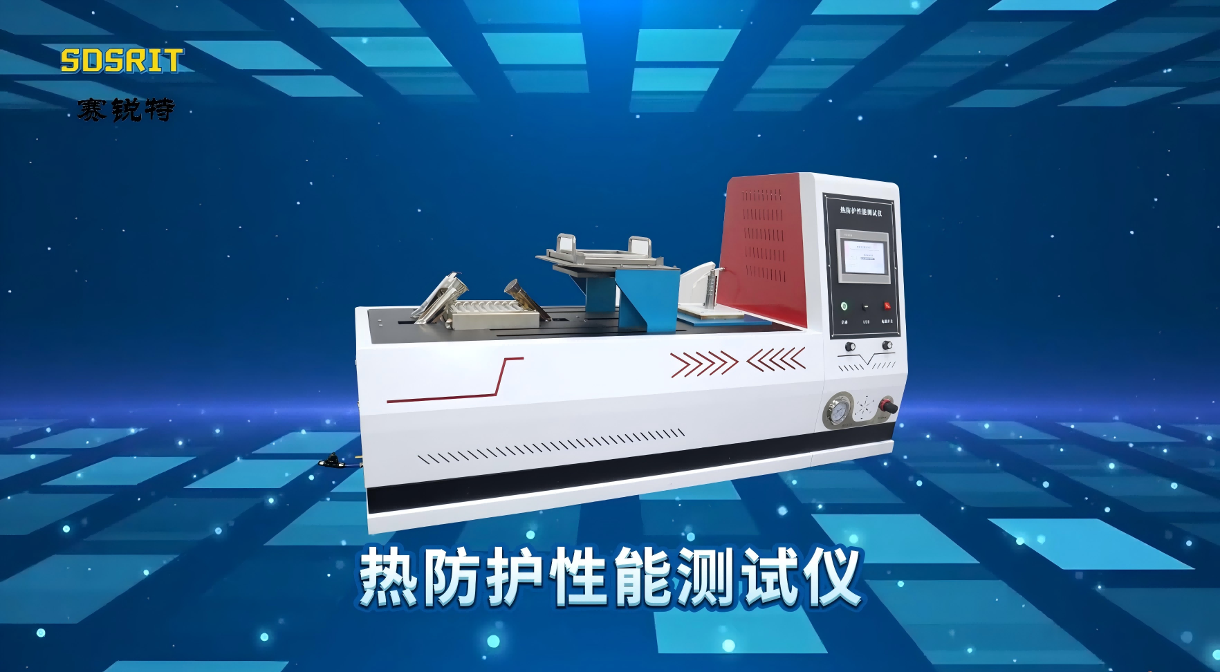 賽銳特-熱防護(hù)性能測(cè)試儀—解說視頻