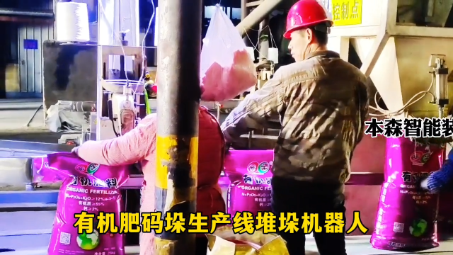山東本森智能裝備   有機(jī)肥碼垛生產(chǎn)線堆垛機(jī)器人#碼垛機(jī)器人
 